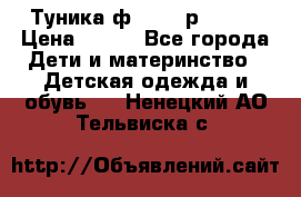 Туника ф.Qvele р.86-92 › Цена ­ 750 - Все города Дети и материнство » Детская одежда и обувь   . Ненецкий АО,Тельвиска с.